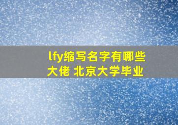 lfy缩写名字有哪些 大佬 北京大学毕业